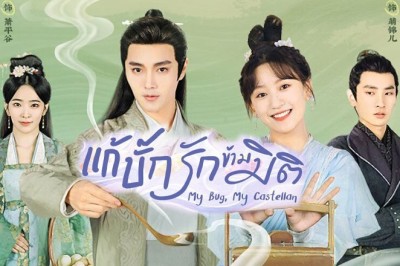 ซีรี่ย์จีน แก้บั๊กรักข้ามมิติ My Bug My Castellan ซับไทย EP.1-24 จบ