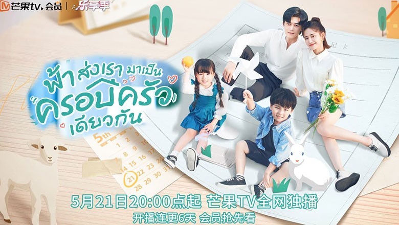 ซีรี่ย์จีน ฟ้าส่งเรามาเป็นครอบครัวเดียวกัน Please Be My Family พากย์ไทย EP.1-30 จบ