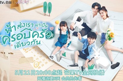 ซีรี่ย์จีน ฟ้าส่งเรามาเป็นครอบครัวเดียวกัน Please Be My Family พากย์ไทย EP.1-30 จบ
