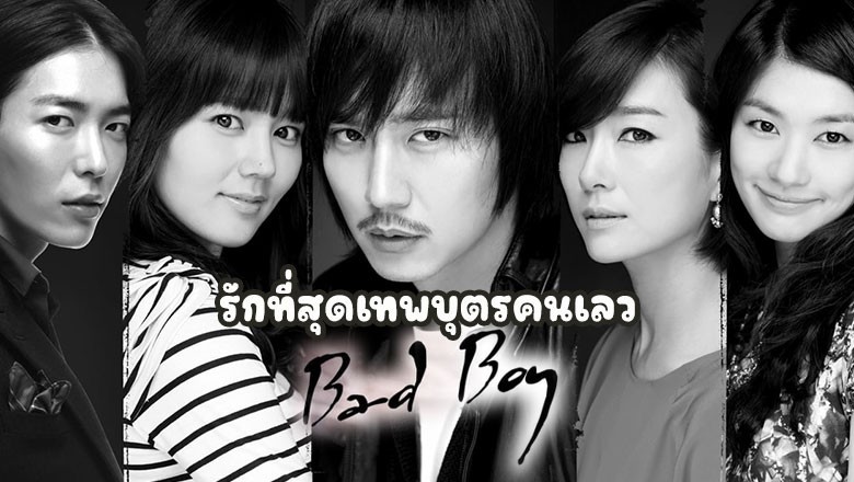 ซีรี่ย์เกาหลี รักที่สุดเทพบุตรคนเลว Bad Guy พากย์ไทย EP.1-17 จบ