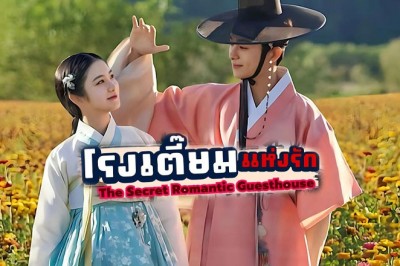 ซีรี่ย์เกาหลี โรงเตี๊ยมแห่งรัก The Secret Romantic Guesthouse พากย์ไทย EP.1-18 จบ