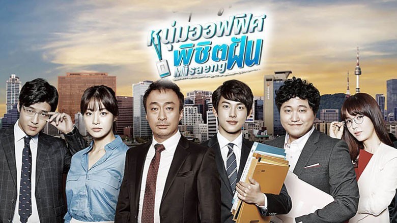 ซีรี่ย์เกาหลี หนุ่มออฟฟิศพิชิตฝัน Misaeng พากย์ไทย EP.1-20 จบ