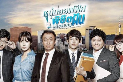 ซีรี่ย์เกาหลี หนุ่มออฟฟิศพิชิตฝัน Misaeng พากย์ไทย EP.1-20 จบ