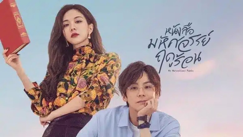 ซีรี่ย์จีน หนังสือมหัศจรรย์ฤดูร้อน My Marvellous Fable ซับไทย EP.1-24 จบ