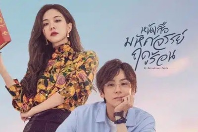 ซีรี่ย์จีน หนังสือมหัศจรรย์ฤดูร้อน My Marvellous Fable ซับไทย EP.1-24 จบ