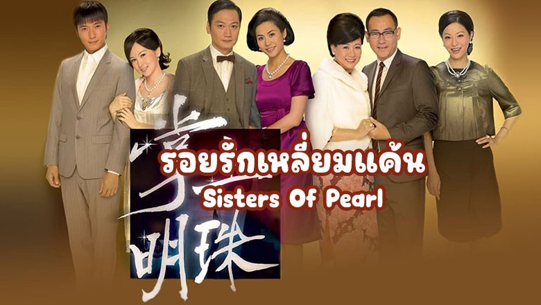 ซีรี่ย์จีน รอยรักเหลี่ยมแค้น Sisters Of Pearl The Door พากย์ไทย EP.1-30 จบ