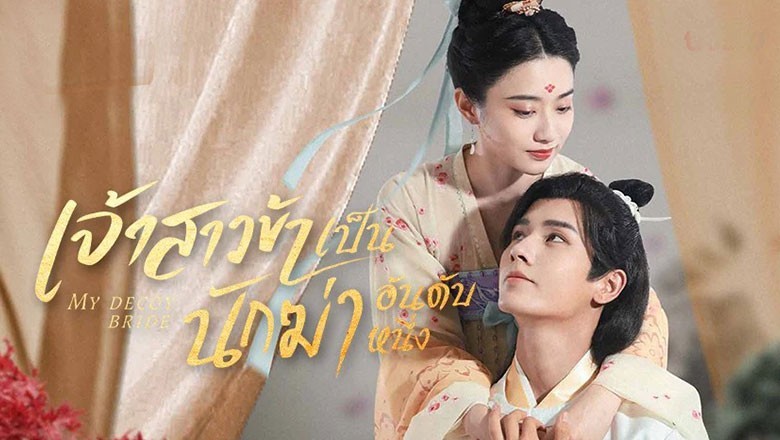 ซีรี่ย์จีน เจ้าสาวข้าเป็นนักฆ่าอันดับหนึ่ง My Decoy Bride พากย์ไทย EP.1-24 จบ