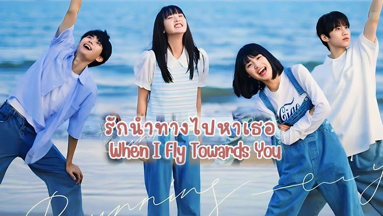 ซีรี่ย์จีน รักนำทางไปหาเธอ When I Fly Towards You ซับไทย EP.1-24 จบ