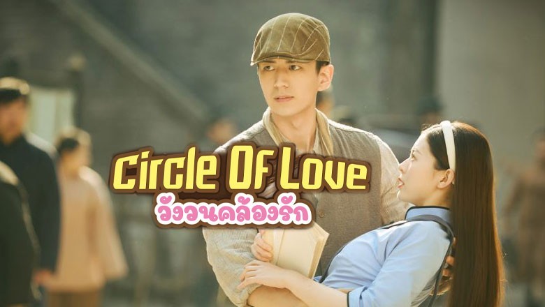 ซีรี่ย์จีน วังวนคล้องรัก Circle of Love พากย์ไทย EP.1-24 จบ