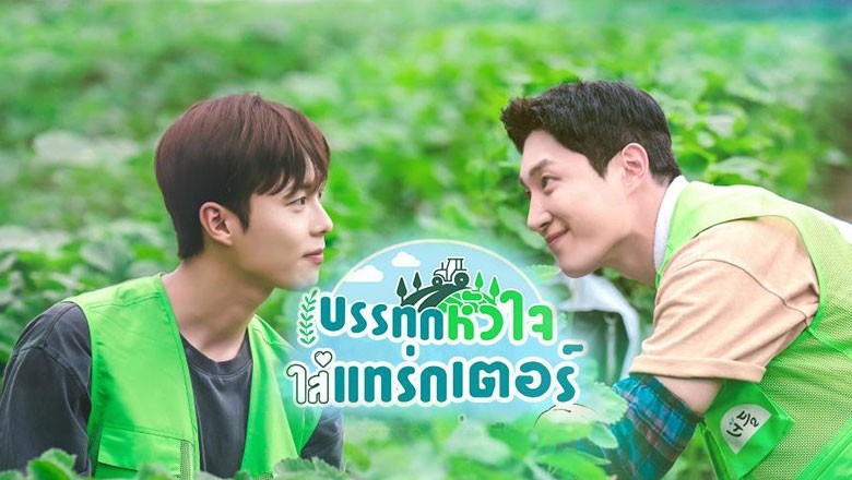 ซีรี่ย์วาย บรรทุกหัวใจใส่แทรกเตอร์ Love Tractor ซับไทย EP.1-8 จบ