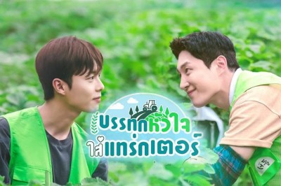 ซีรี่ย์วาย บรรทุกหัวใจใส่แทรกเตอร์ Love Tractor ซับไทย EP.1-8 จบ