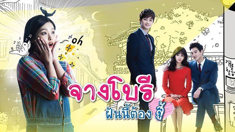 ซีรี่ย์เกาหลี จางโบรี ฝันนี้ต้องสู้ Jang Bori is Here พากย์ไทย EP.1-52 จบ