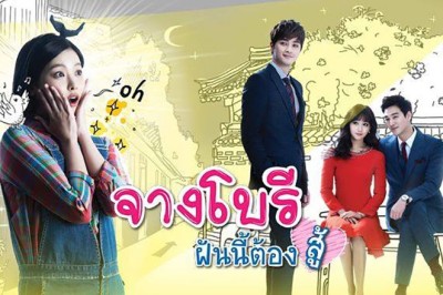 ซีรี่ย์เกาหลี จางโบรี ฝันนี้ต้องสู้ Jang Bori is Here พากย์ไทย EP.1-52 จบ