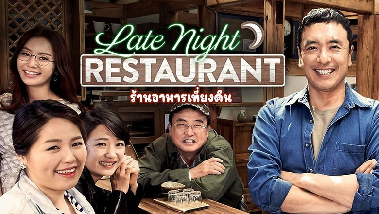 ซีรี่ย์เกาหลี ร้านอาหารเที่ยงคืน Late Night Restaurant พากย์ไทย EP.1-10 จบ