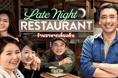 ซีรี่ย์เกาหลี ร้านอาหารเที่ยงคืน Late Night Restaurant พากย์ไทย EP.1-10 จบ