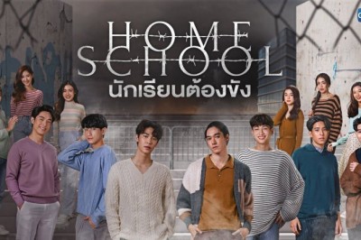 ซีรี่ย์ไทย นักเรียนต้องขัง Home School พากย์ไทย EP.1-18 จบ