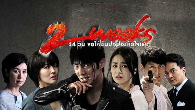 ซีรี่ย์เกาหลี 14 วัน ขอให้ฉันปกป้องหัวใจเธอ Two Weeks พากย์ไทย EP.1-16 จบ