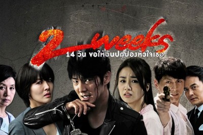 ซีรี่ย์เกาหลี 14 วัน ขอให้ฉันปกป้องหัวใจเธอ Two Weeks พากย์ไทย EP.1-16 จบ