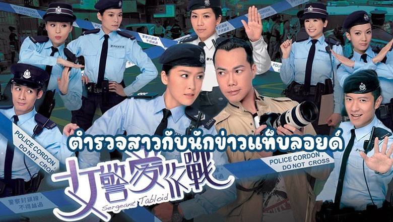 ซีรี่ย์จีน ตำรวจสาวกับนักข่าวแท็บลอยด์ Sergeant Tabloid พากย์ไทย EP.1-21 จบ