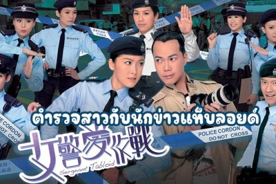 ซีรี่ย์จีน ตำรวจสาวกับนักข่าวแท็บลอยด์ Sergeant Tabloid พากย์ไทย EP.1-21 จบ