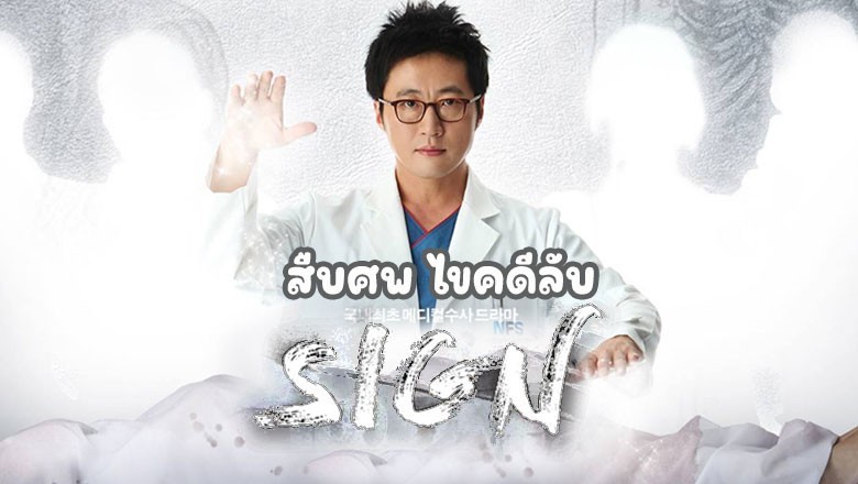 ซีรี่ย์เกาหลี สืบศพ ไขคดีลับ Sign พากย์ไทย EP.1-20 จบ