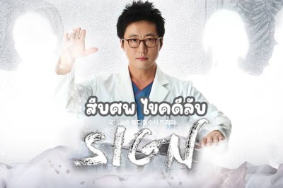 ซีรี่ย์เกาหลี สืบศพ ไขคดีลับ Sign พากย์ไทย EP.1-20 จบ