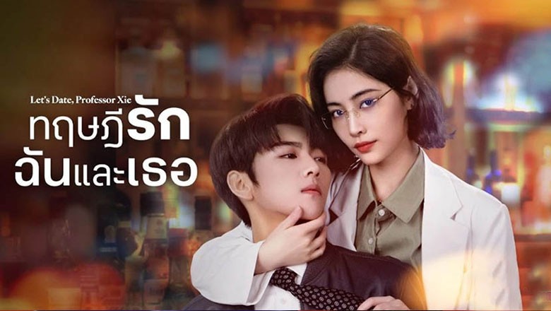 ซีรี่ย์จีน ทฤษฎีรักฉันและเธอ Let’s Date Professor Xie ซับไทย EP.1-24 จบ