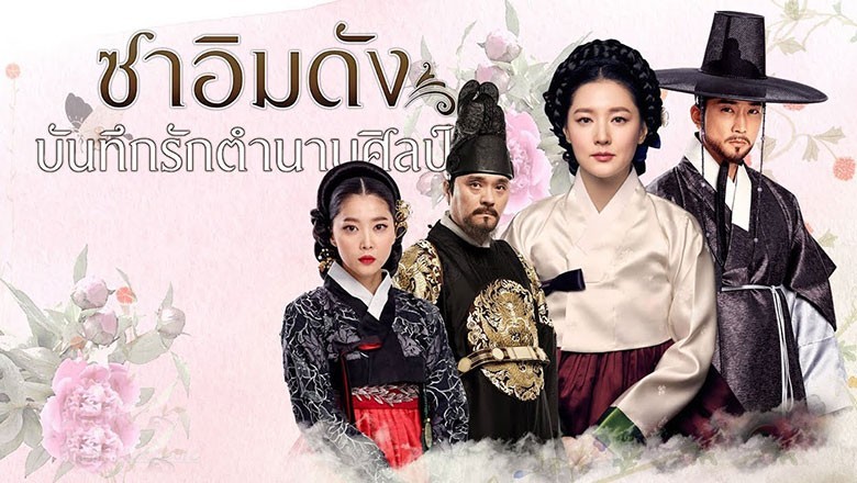 ซีรี่ย์เกาหลี ซาอิมดัง บันทึกรักตำนานศิลป์ Saimdang Light's Diary พากย์ไทย EP.1-38 จบ