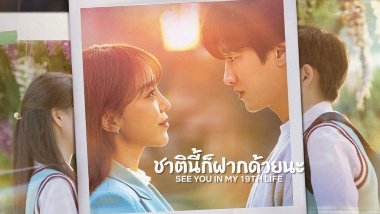 ซีรี่ย์เกาหลี ชาตินี้ ก็ฝากด้วยนะ See You in My 19th Life ซับไทย EP.1-12 จบ
