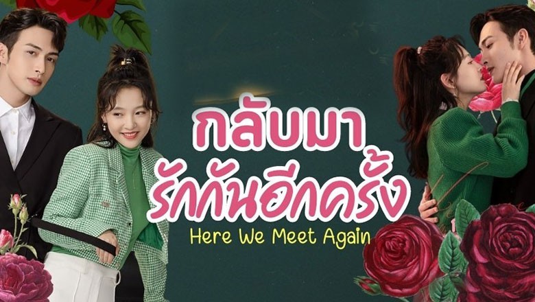 ซีรี่ย์จีน กลับมารักกันอีกครั้ง Here We Meet Again พากย์ไทย EP.1-32 จบ