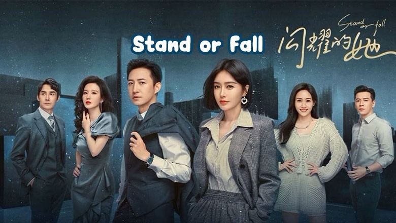 ซีรี่ย์จีน Stand or Fall ซับไทย EP.1-32 จบ
