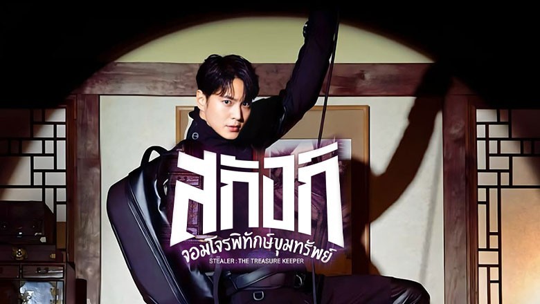 ซีรี่ย์เกาหลี สกังก์ จอมโจรพิทักษ์ขุมทรัพย์ Stealer The Treasure Keeper พากย์ไทย EP.1-12 จบ
