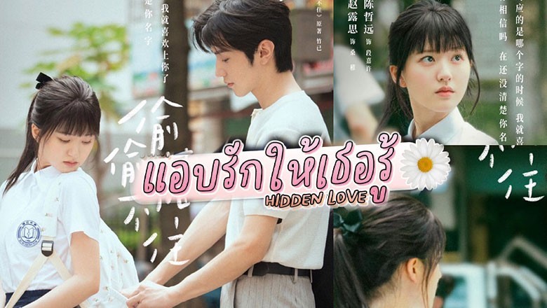 ซีรี่ย์จีน แอบรักให้เธอรู้ Hidden Love ซับไทย EP.1-25 จบ