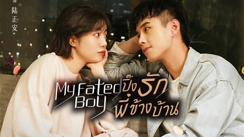 ซีรี่ย์จีน ปิ๊งรักพี่ข้างบ้าน My Fated Boy พากย์ไทย EP.1-29 จบ