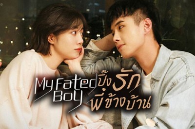 ซีรี่ย์จีน ปิ๊งรักพี่ข้างบ้าน My Fated Boy พากย์ไทย EP.1-29 จบ