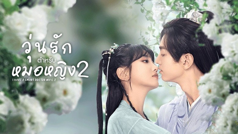 ซีรี่ย์จีน วุ่นรักตำรับหมอหญิง 2 I Have a Smart Doctor Wife 2 ซับไทย EP.1-21 จบ