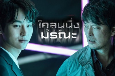 ซีรี่ย์เกาหลี โคลนนิ่งมรณะ Duel พากย์ไทย EP.1-16 จบ