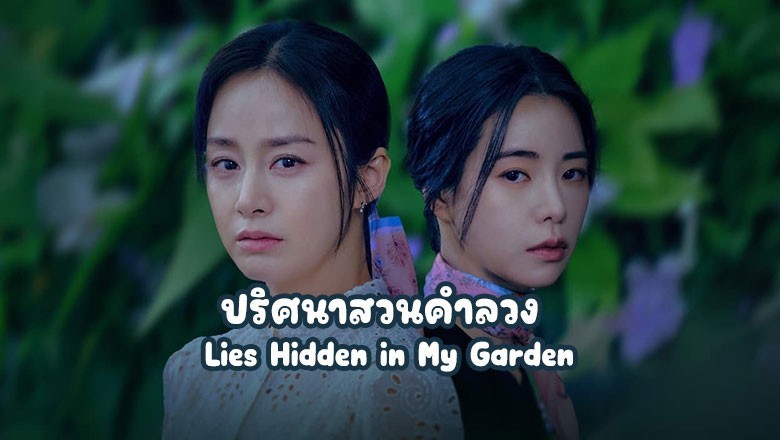 ซีรี่ย์เกาหลี ปริศนาสวนคำลวง Lies Hidden in My Garden ซับไทย EP.1-8 จบ