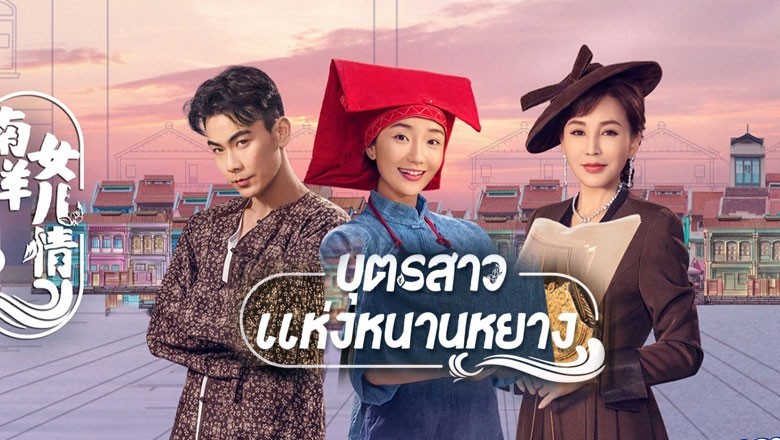 ซีรี่ย์จีน บุตรสาวแห่งหนานหยาง Sisterhood ซับไทย EP.1-25 จบ