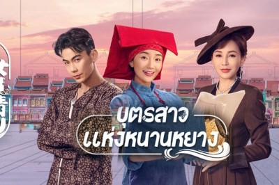 ซีรี่ย์จีน บุตรสาวแห่งหนานหยาง Sisterhood ซับไทย EP.1-25 จบ