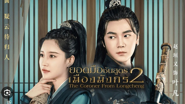 ซีรี่ย์จีน ยอดมือชันสูตรเมืองมังกร 2 The Coroner From Longcheng 2 ซับไทย EP.1-24 จบ