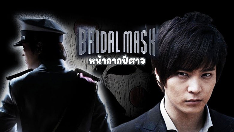 ซีรี่ย์เกาหลี หน้ากากปีศาจ Bridal Mask พากย์ไทย EP.1-28 จบ