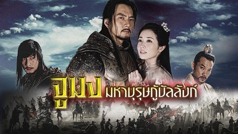 ซีรี่ย์เกาหลี จูมง มหาบุรุษกู้บัลลังก์ Jumong พากย์ไทย EP.1-81 จบ