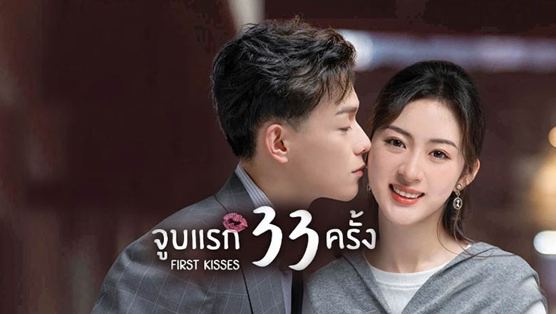 ซีรี่ย์จีน จูบแรก 33 ครั้ง First Kisses (2023) ซับไทย EP.1-18 จบ