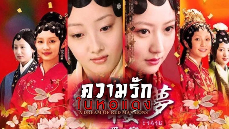 ซีรี่ย์จีน ความรักในหอแดง The Dream of the Red Chamber พากย์ไทย EP.1-42 จบ