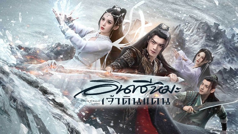 ซีรี่ย์จีน อินทรีหิมะเจ้าดินแดน Snow Eagle Lord ซับไทย EP.1-40 จบ