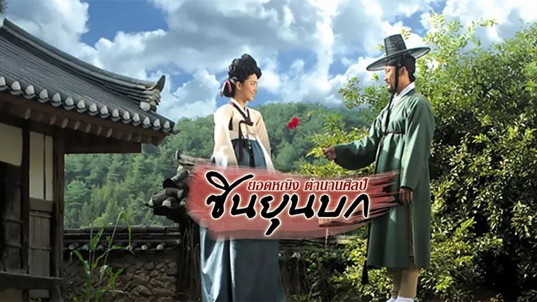 ซีรี่ย์เกาหลี ยอดหญิงตำนานศิลป์ ซินยุนบก painter of the wind พากย์ไทย EP.1-20 จบ