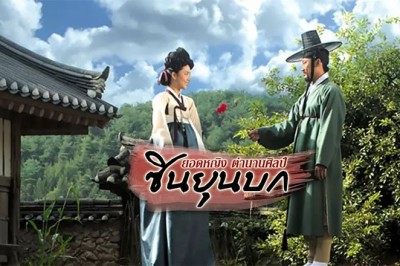 ซีรี่ย์เกาหลี ยอดหญิงตำนานศิลป์ ซินยุนบก painter of the wind พากย์ไทย EP.1-20 จบ