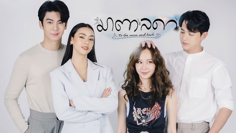 ซีรี่ย์ไทย มาตาลดา To The Moon and Back พากย์ไทย EP.1-21 จบ