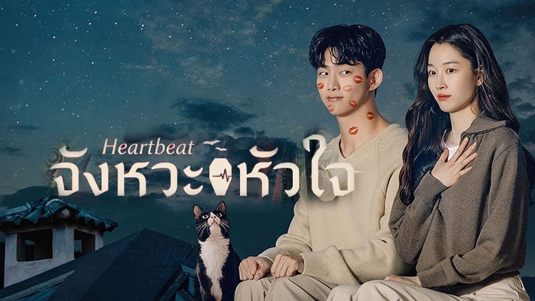ซีรี่ย์เกาหลี จังหวะหัวใจ Heart Beat (2023) ซับไทย EP.1-20 จบ